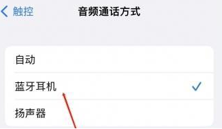黄骅苹果蓝牙维修店分享iPhone设置蓝牙设备接听电话方法