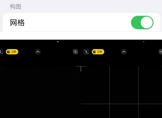 黄骅苹果手机维修网点分享iPhone如何开启九宫格构图功能