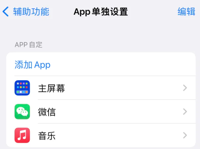 黄骅苹果14服务点分享iPhone14如何单独设置App 