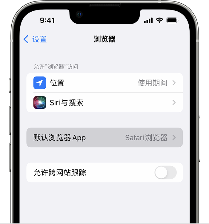 黄骅苹果维修服务分享如何在iPhone上设置默认浏览器 