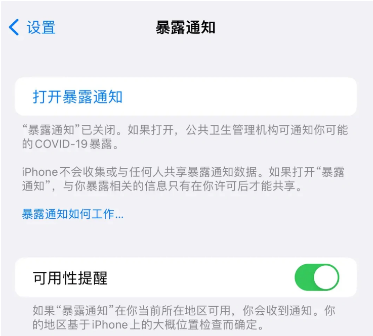 黄骅苹果指定维修服务分享iPhone关闭暴露通知操作方法 