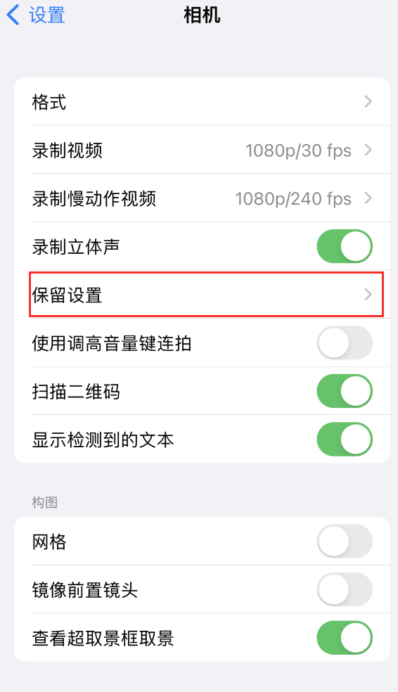 黄骅苹果14维修分享如何在iPhone 14 机型中保留拍照设置 