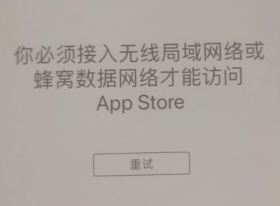 黄骅苹果服务网点分享无法在 iPhone 上打开 App Store 怎么办 