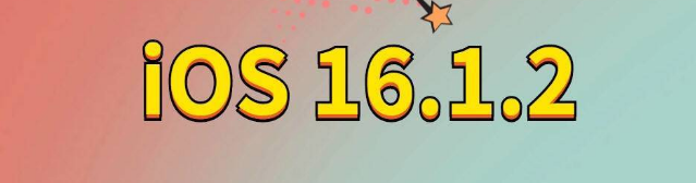 黄骅苹果手机维修分享iOS 16.1.2正式版更新内容及升级方法 