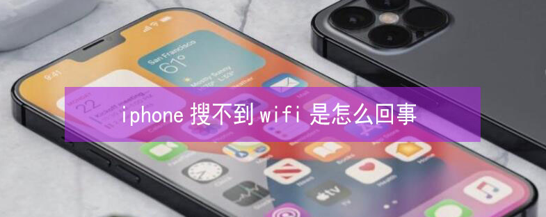 黄骅苹果13维修分享iPhone13搜索不到wifi怎么办 